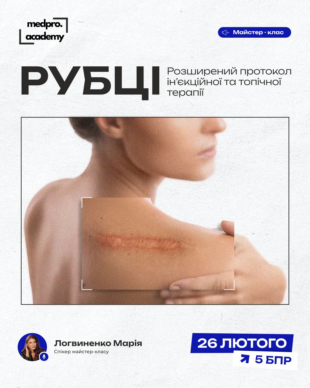 3Рубці розширений протокол інʼєкційної та топічної терапії